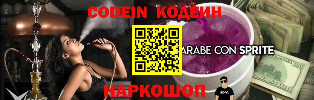 как найти закладки  Codein Purple Drank  Кодеиновый сироп Lean Purple Drank  Вход с VPN  Отрадный 